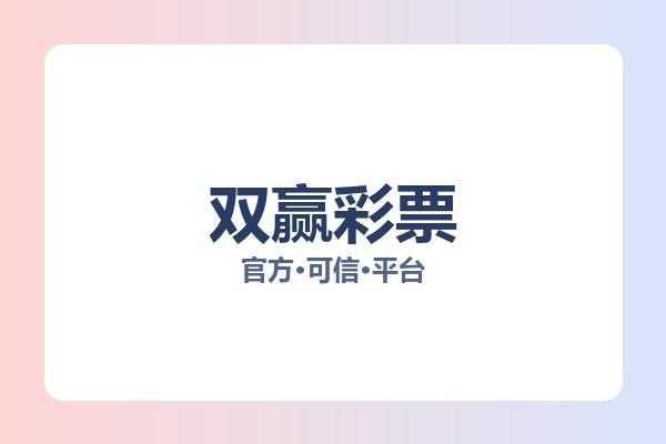 双赢彩票 图片